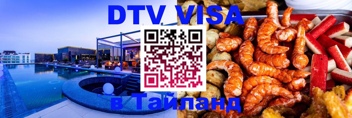 Оформить DTV визу в Тайланд Ханты-Мансийск 
