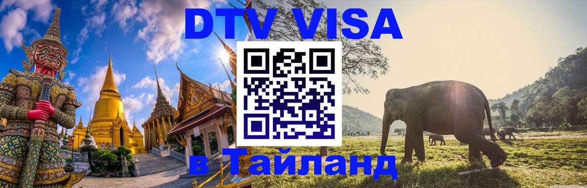 Стоимость и условия DTV визы — оформление в Таиланд под ключ - 